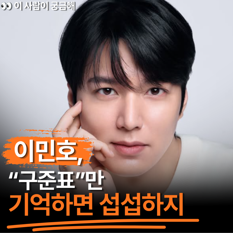 "구준표가 벌써 이 나이라고?" 암살자(들) 이민호, 나이·키·MBTI부터 필모그래피까지