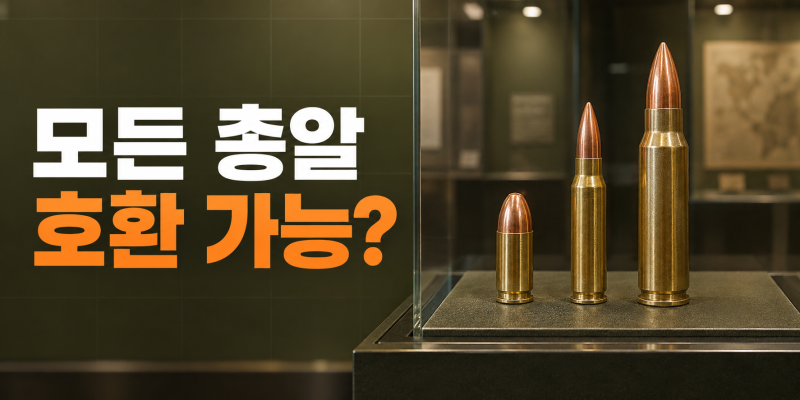 K1·K2·M16 탄약과 탄창은 서로 호환될까?