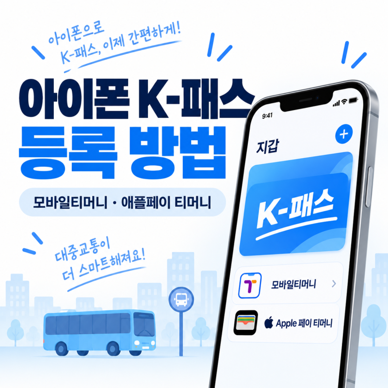 아이폰 K-패스 등록 방법 모바일티머니 애플페이 티머니 설정까지