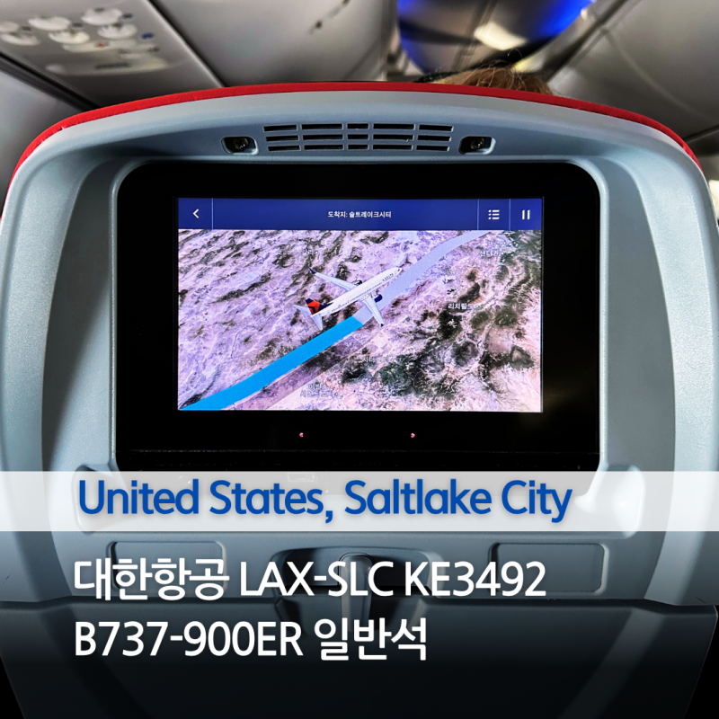 대한항공 LAX-SLC KE3492 공동운항, B737-900ER 일반석 리뷰