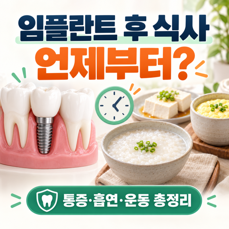 임플란트 후 식사 언제부터? 통증·흡연·운동·잇몸 하얀 것 주의사항 총정리