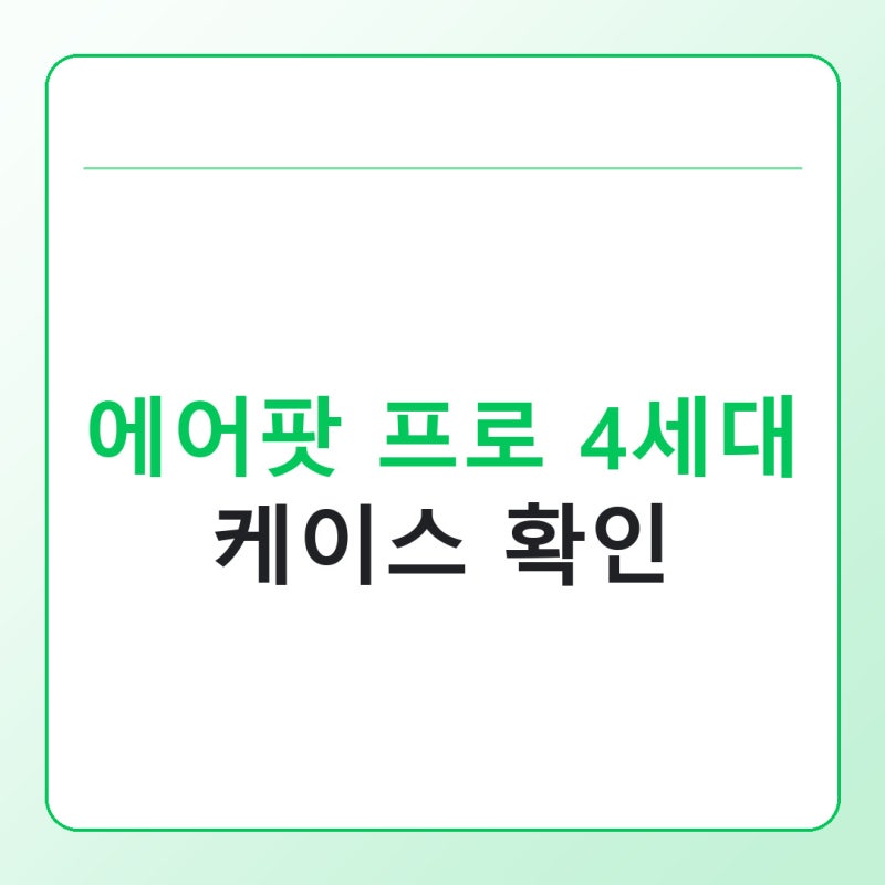 에어팟 프로 4세대 케이스 확인, 무선충전에 위치추적까지 달라지는 점