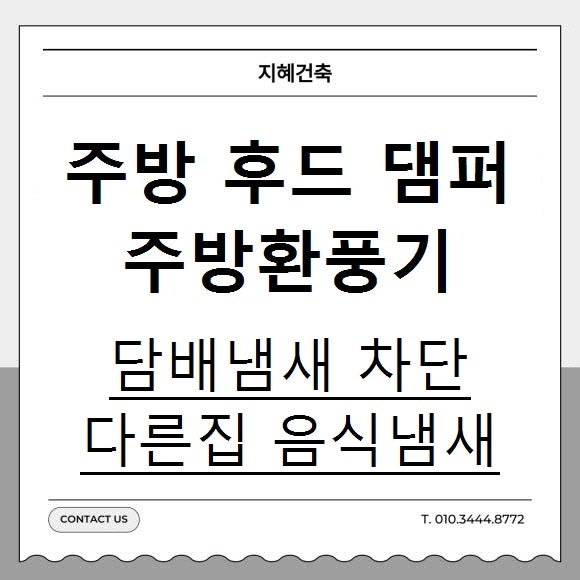 주방후드 댐퍼 시공 주방환풍기 담배냄새 음식냄새 역류 해결