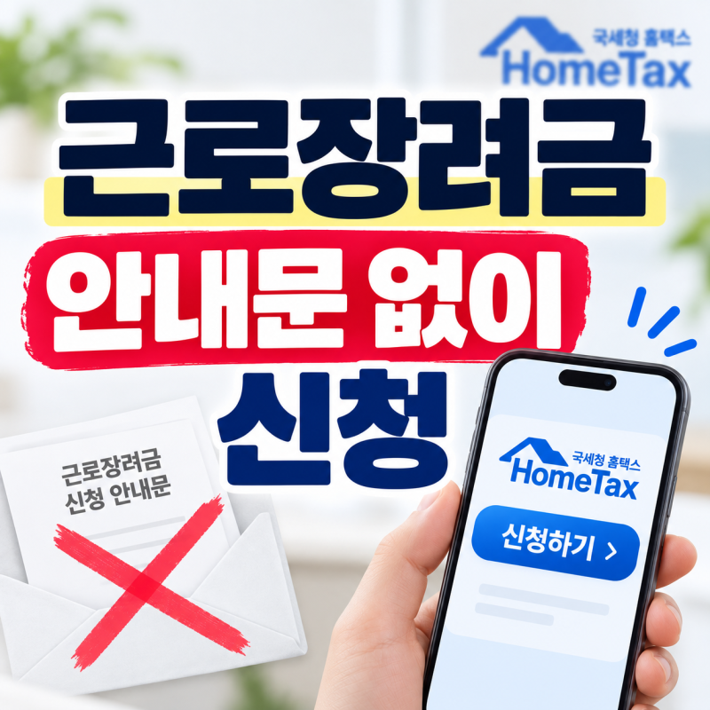 "근로장려금 안내문 안 왔다고 끝이 아닙니다,2026년 홈택스 직접입력 신청 방법과 놓치기 쉬....