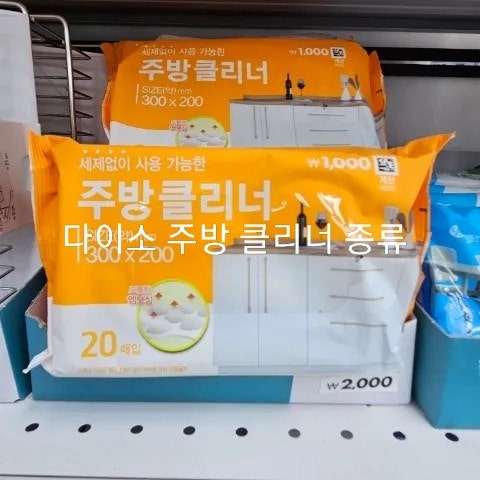다이소 주방 클리너 종류 가격 주방템