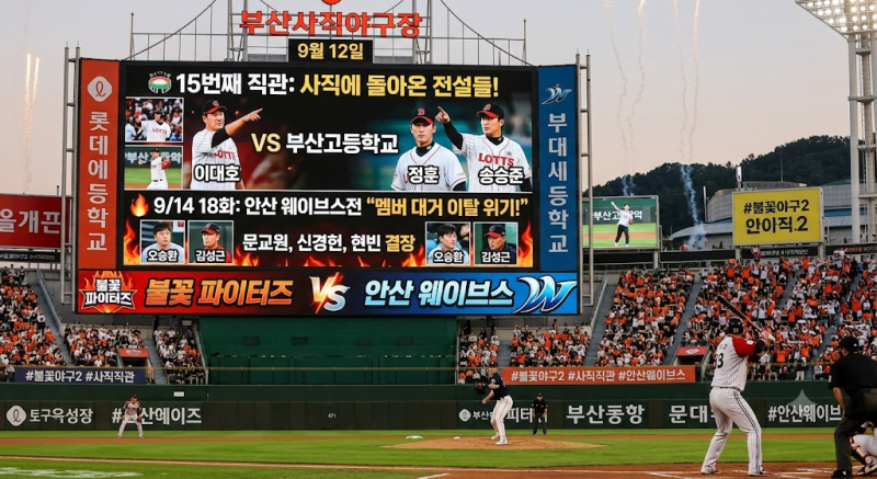 ⚾ '불꽃야구2' 이번 주 완전 핫하다! 부산고 직관부터 안산 웨이브스 위기설까지