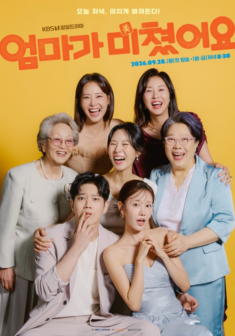 엄마가 미쳤어요 인물 관계도부터 120부작까지, 9월 28일 첫방 등장인물 총정리