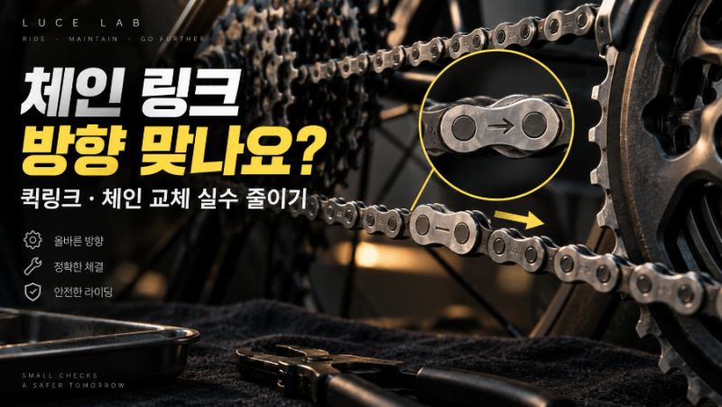 자전거 체인 퀵링크 방향 맞나요? 체인 교체할 때 자주 하는 실수와 점검법