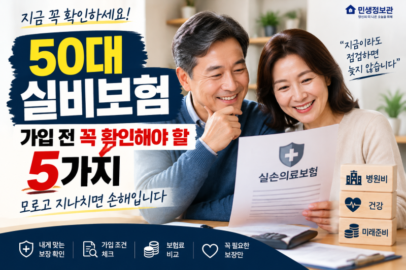 50대 실비보험 가입 전 꼭 확인해야 할 5가지, 모르고 지나치면 손해입니다