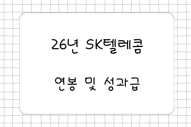 26년 SK텔레콤 연봉(채용, 초봉, 사원, 대리, 과장, 차장, 성과급), 복리후생