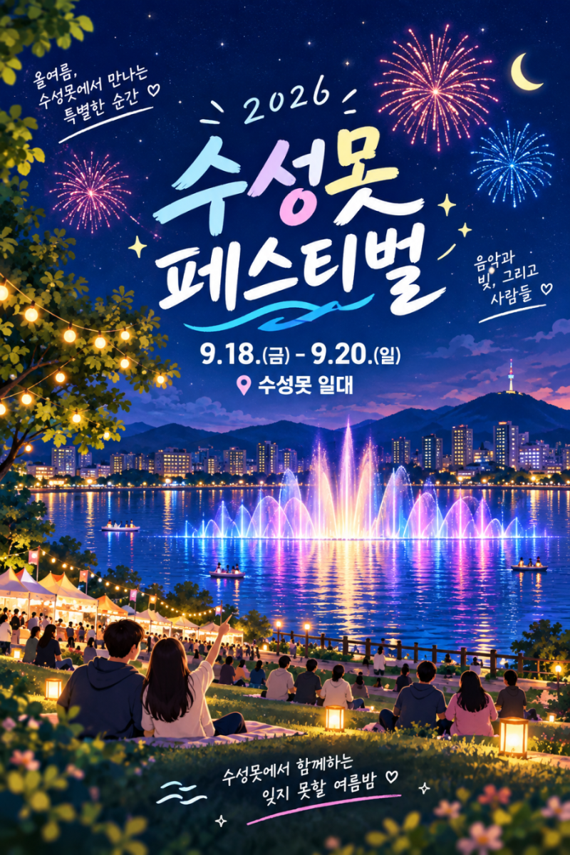 대구 불꽃축제 9월 수성못 | 현지인 주차자리 꿀팁 | 행사일정 총정리