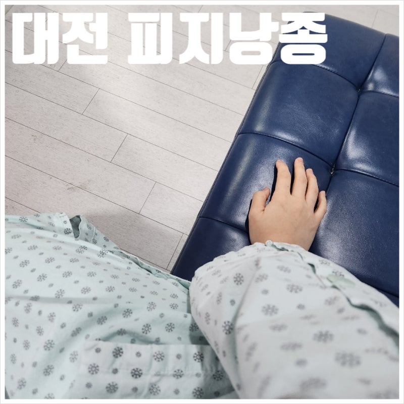 [대전 피지낭종] 왕뾰루지 피지낭종 수술 후 6개월 경과 후기