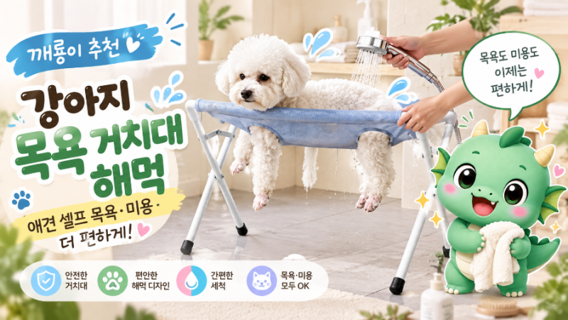 강아지 목욕 거치대 해먹 추천｜애견 셀프 목욕·미용 편하게 하는 방법
