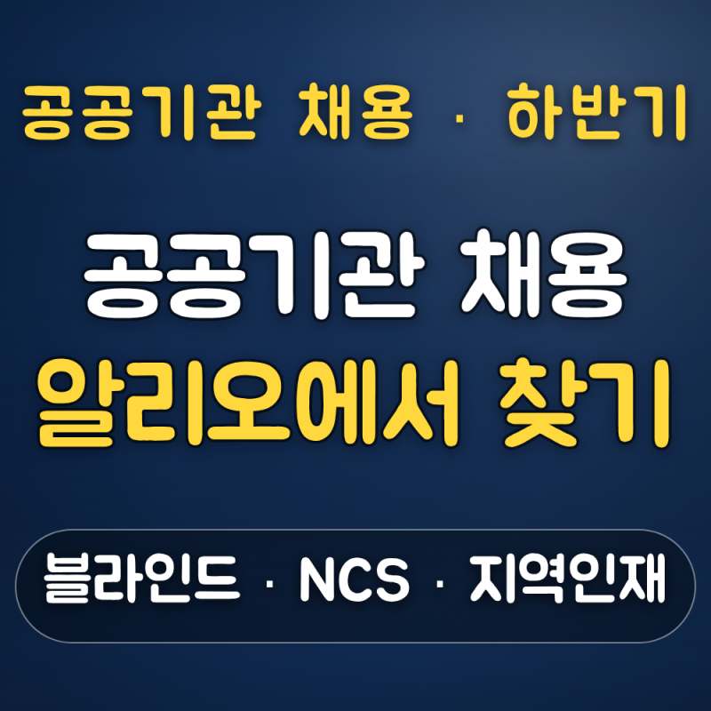 하반기 공공기관 채용 공시 사이트 3곳 — 알리오·잡알리오·클린아이