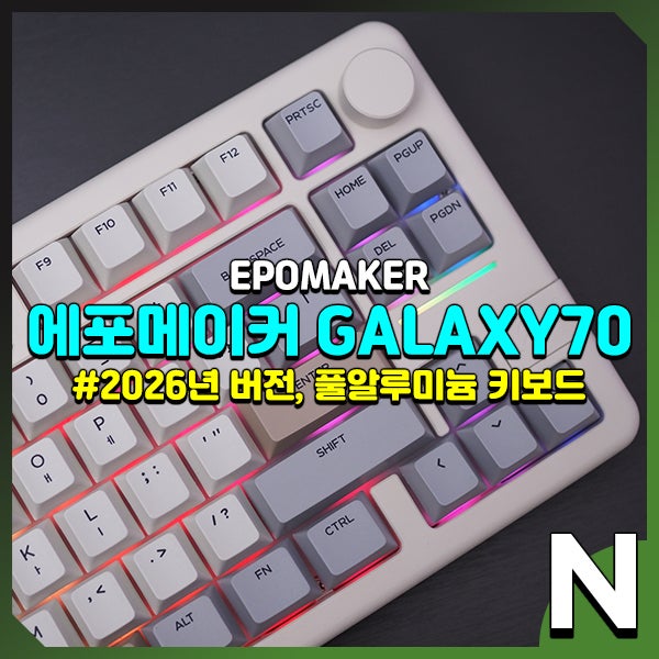 에포메이커 갤럭시70, 풀알루미늄 기계식 텐키리스 키보드 2026 버전 후기