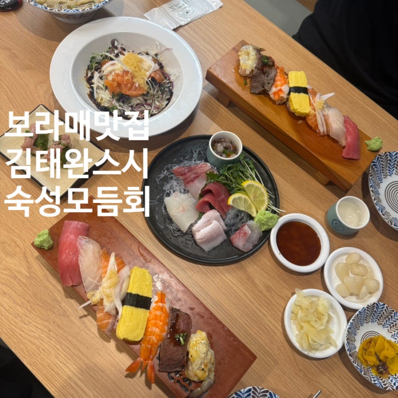 [보라매맛집] 보라매역 초밥 맛집 김태완스시 보라매점, 가성비 좋은 숙성 스시 후기