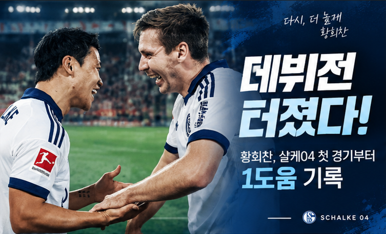 ‘데뷔전 터졌다!’ 황희찬, 샬케 첫 경기부터 1도움…3-1 승리 이끌며 화려한 출발