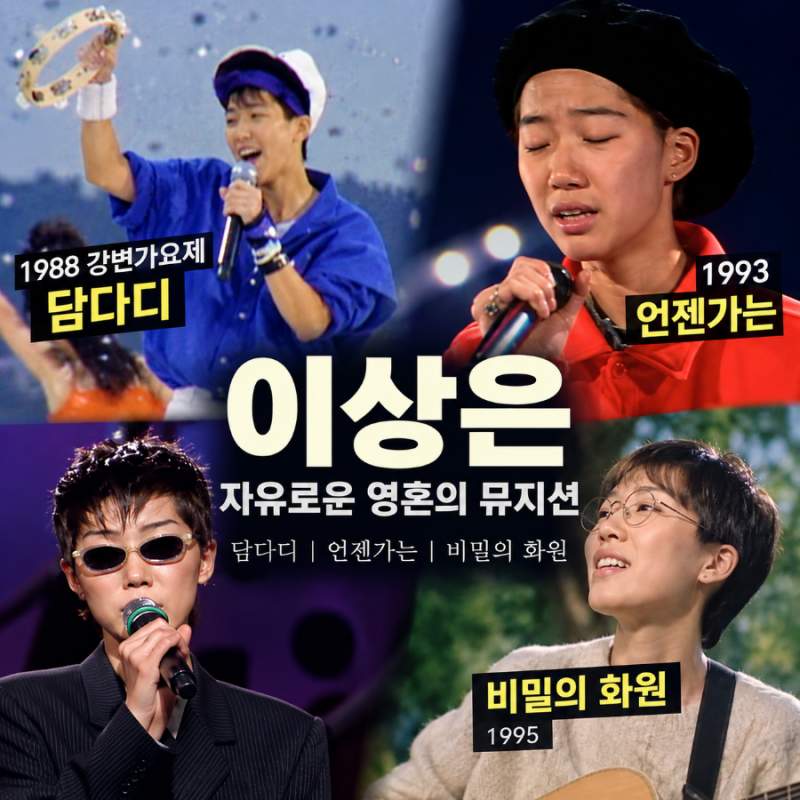 이상은 담다디 다시 보니 더 멋지다｜언젠가는·비밀의 화원까지, 자유로운 뮤지션의 38년
