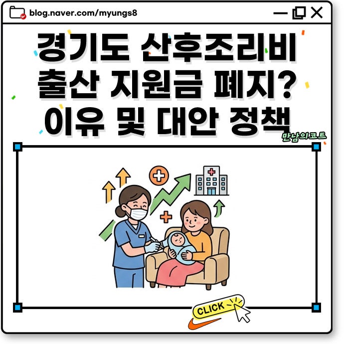경기도 산후조리비 출산 지원금 50만원 폐지? 이유와 대체 혜택 신청 조건 정리