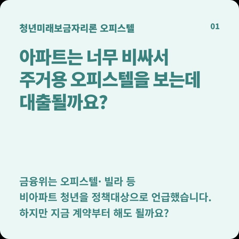 청년미래보금자리론으로 오피스텔도 살 수 있을까? ‘주택’ 범위부터 확인해야 합니다