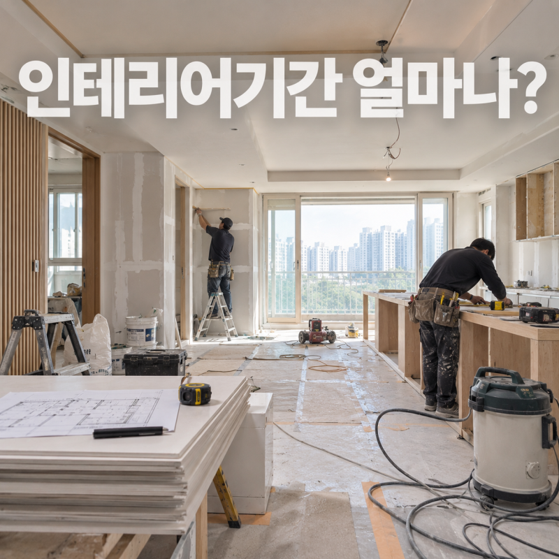 인테리어기간 얼마나 걸릴까? 30평대 공사 순서와 기간 총정리