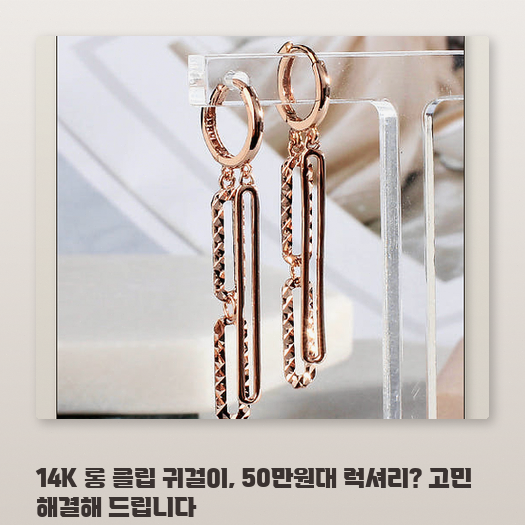 비주 14K 롱 귀걸이, 원터치 디자인 장단점 정리
