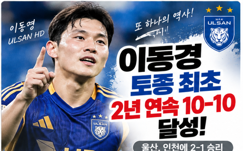 이동경 2년 연속 10골 10도움 달성, 국내 선수 최초 새 역사