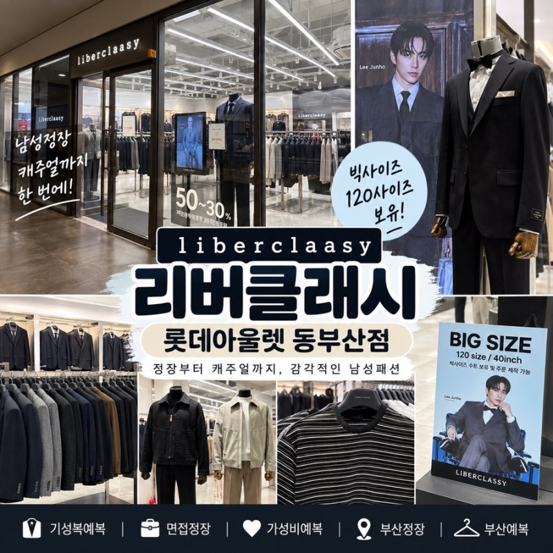 동부산롯데아울렛 부산정장 리버클래시 가성비예복 남편 시착 후기