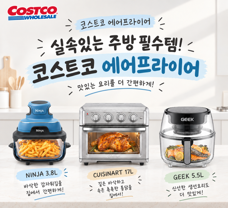 코스트코 9월 할인, 에어프라이어 인기 3종 긱·쿠진아트·닌자 비교 총정리