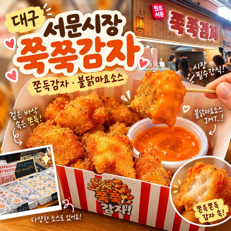 [대구 맛집] 대구 서문시장 먹거리 추천 쭉쭉감자 대구 쫀득감자 후기 불닭마요소스추천