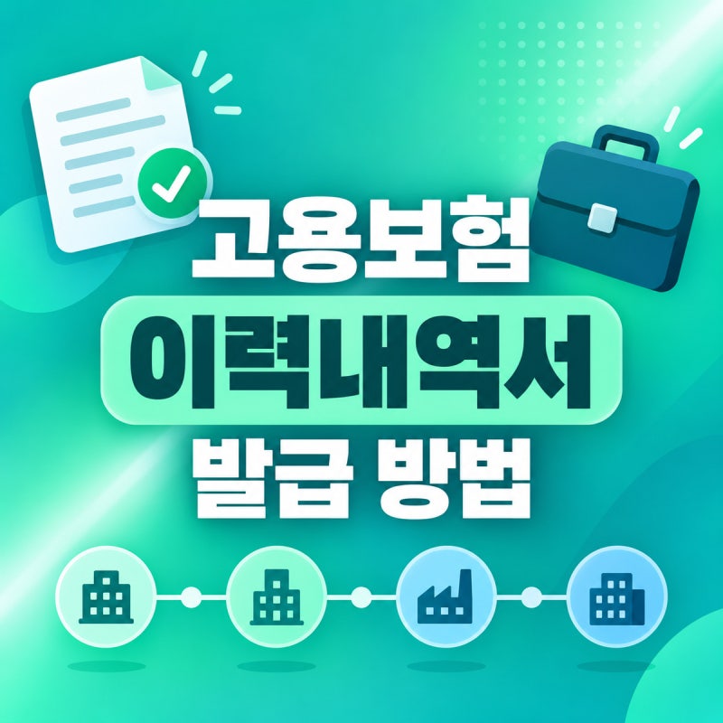 고용보험 피보험자격 이력내역서 발급 방법｜고용24 무료 발급