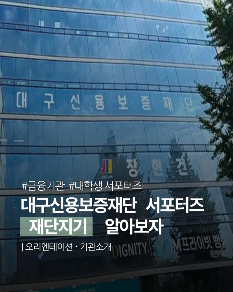 [대구신용보증재단 재단지기] 재단지기 선발 및 발대식 후기,대구신용보증재단 소개 ( •̀ ....