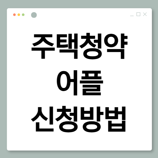 주택청약 어플 신청 방법ㅣ모바일 청약 후기, LH청약플러스