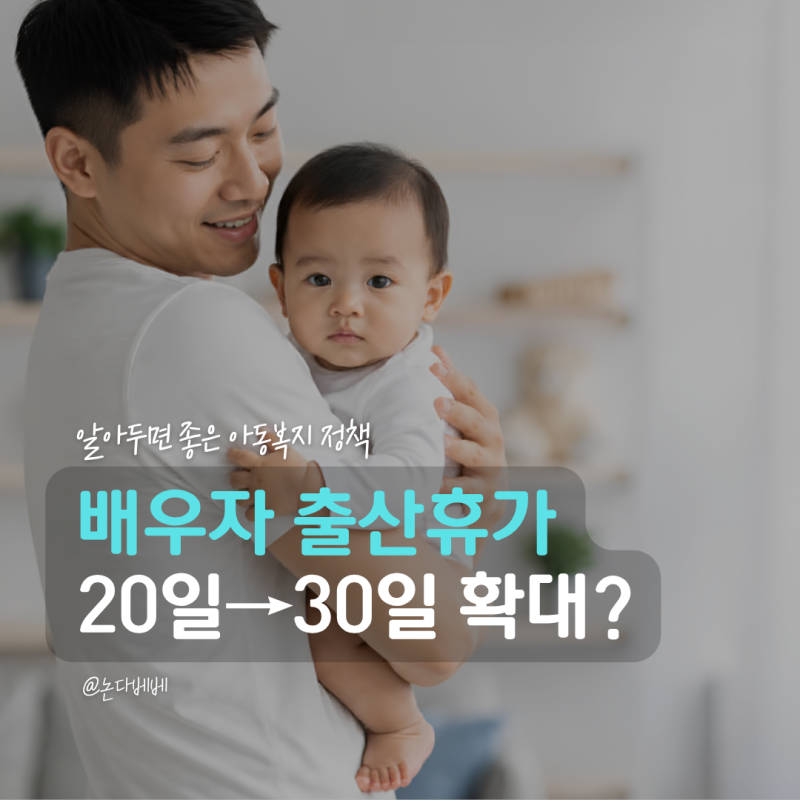 배우자 출산휴가 20일에서 30일로 늘어난다? 언제부터 적용될까