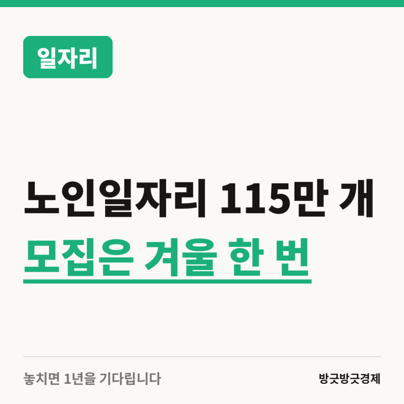 노인일자리 115만 개, 모집은 겨울 한 번뿐입니다