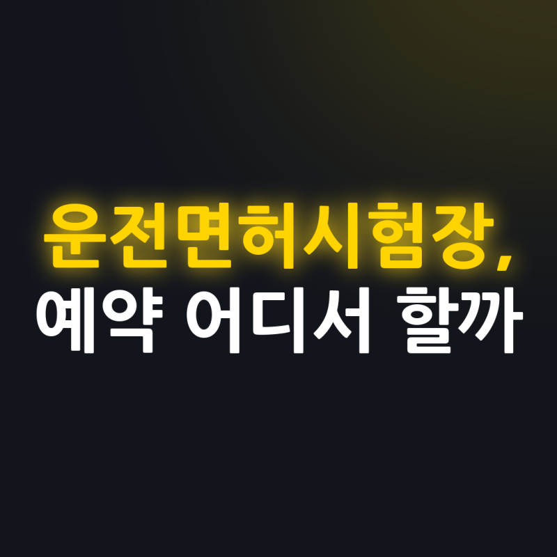 운전면허시험장 예약과 수수료, 전국 어디에 있을까