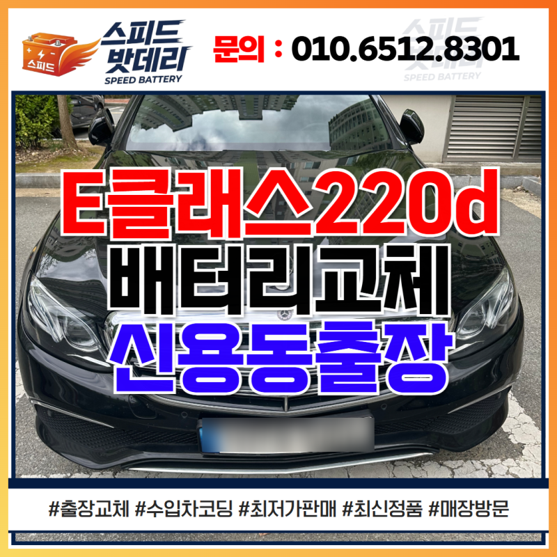 광주배터리교체 비용 벤츠 E220d w213 신용동 밧데리 출장 업체