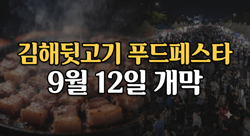 2026 김해 뒷고기 축제 총정리(+푸드페스타 장소 일정 가격 예약 주차)