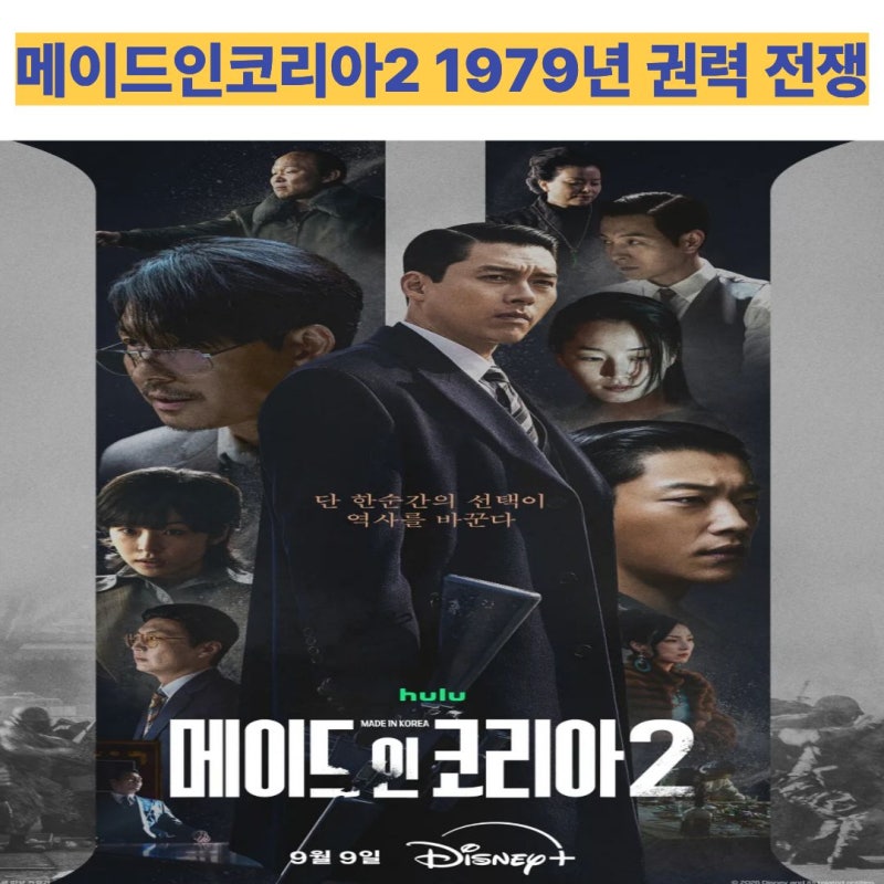 'Made in Korea 2' Episode Count, Namuwiki: Jung Woo-sung and Hyun Bin Clash Again... This Time, a Power Struggle in 1979