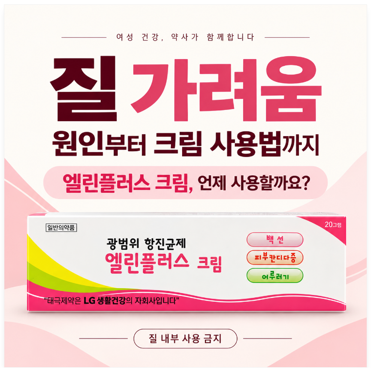 질 가려움, 무조건 질염일까요? 엘린플러스 크림 사용 전 알아둘 점