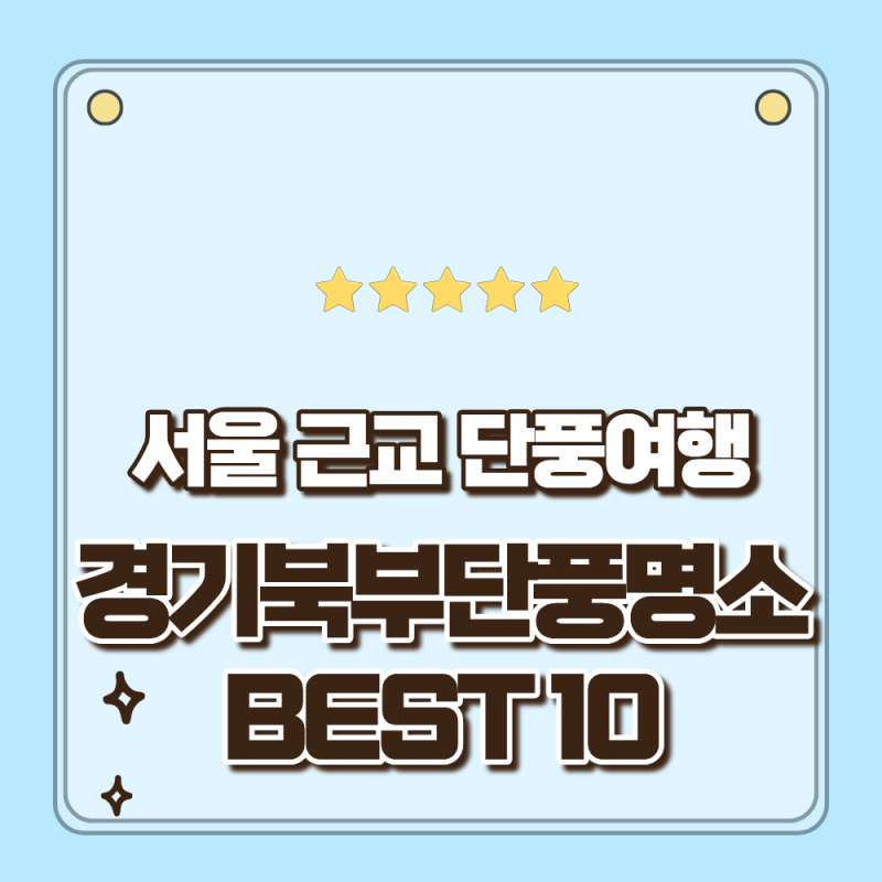 서울근교 경기북부 단풍명소 BEST10 당일치기 가을 드라이브 인생 단풍길