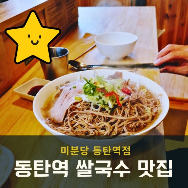동탄역 쌀국수 맛집 찾는다면 여기! 미분당 차돌양지 쌀국수