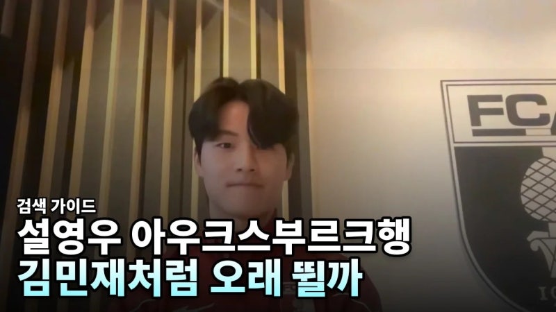 설영우, 아우크스부르크 이적 후 “김민재 형처럼 분데스리가서 오래 뛰고 싶다”