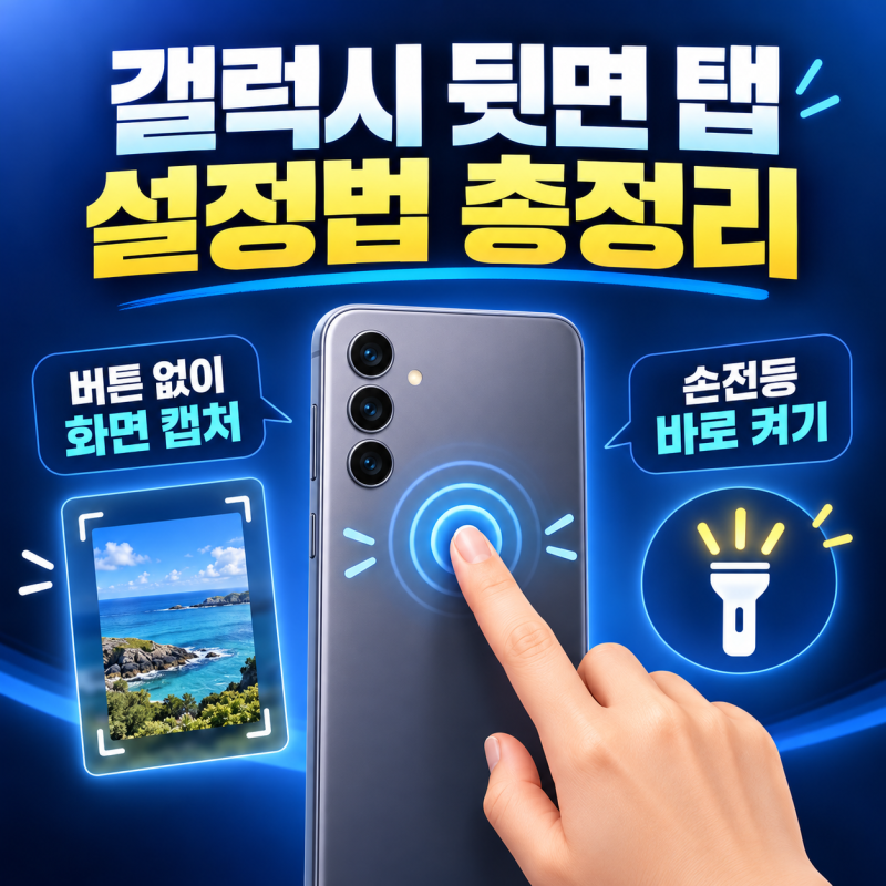 버튼 누르지 마세요! 갤럭시 뒷면 탭 설정법: 버튼 없이 화면 캡처·손전등 바로 켜는 꿀팁