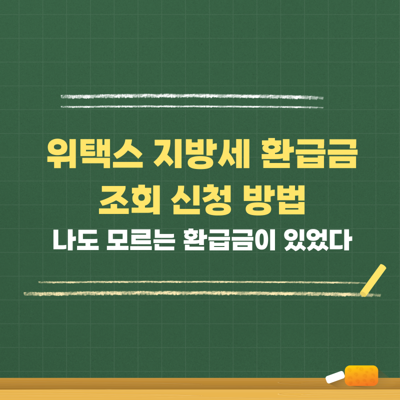위택스 지방세 환급금 청구 방법