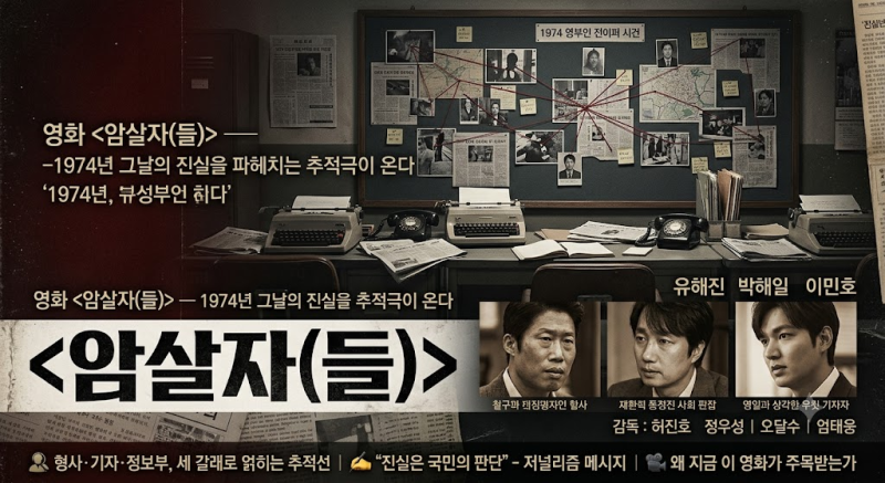 영화 '암살자(들)' — 1974년 그날의 진실을 파헤치는 추적극이 온다