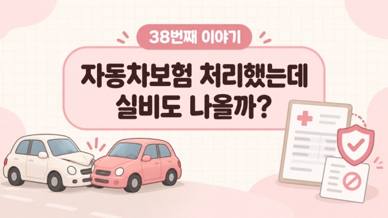 교통사고 병원비, 실비까지 청구했는데 왜 안 나올까?