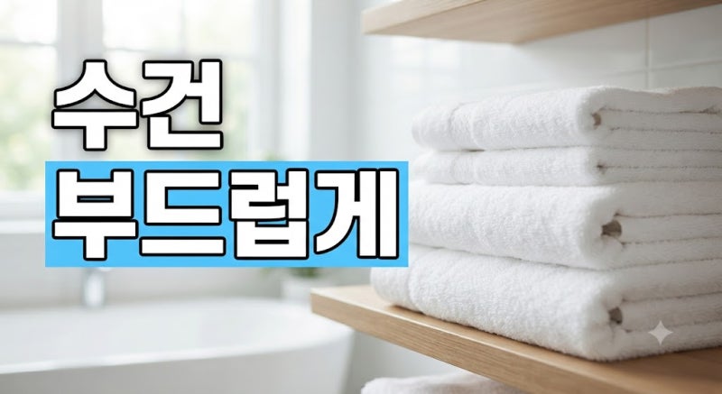 수건이 빨아도 뻣뻣해지는 이유와 부드럽게 관리하는 세탁 습관