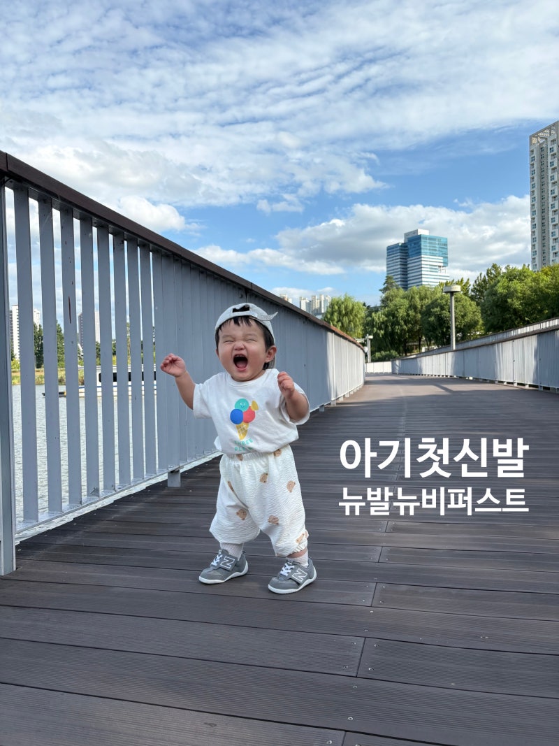 아기 첫 신발 고르는 법｜12개월 걸음마 시작, 뉴발란스 뉴비 퍼스트 110 직접 신겨본 후기