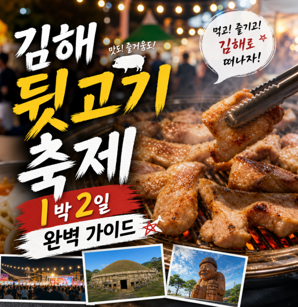 김해 뒷고기 축제 1박 2일 완벽 가이드